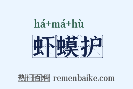 虾蟆护是什么意思的图片